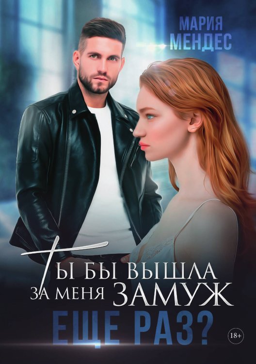 Обложка книги «Ты бы вышла за меня замуж ещё раз?» — Мария Мендес, ISBN 9785521918348