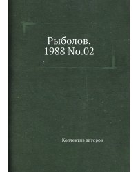 Рыболов. 1988 No.02