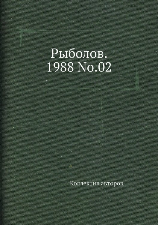 Рыболов. 1988 No.02