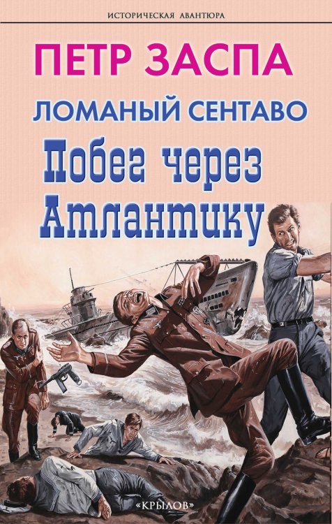 Обложка книги «Ломаный сентаво. Побег через Атлантику» — Заспа П., ISBN 9785422604265