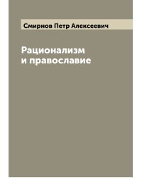 Рационализм и православие