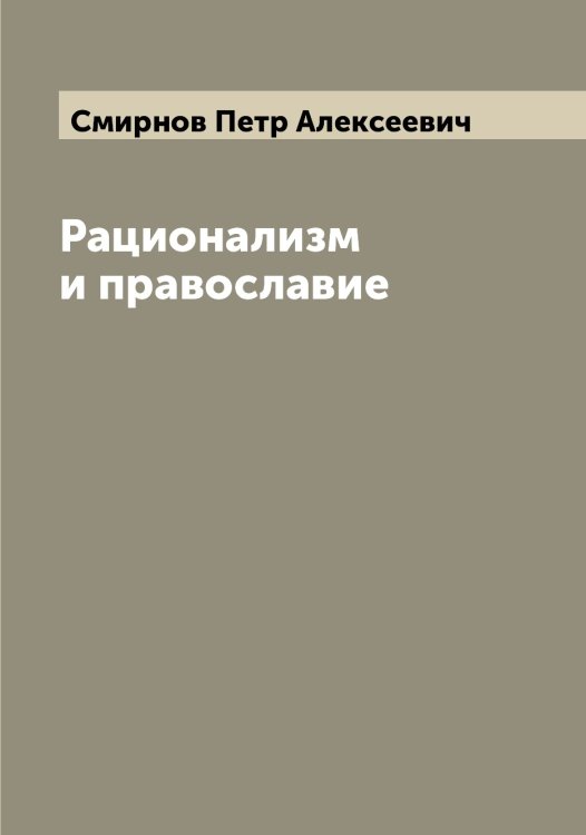 Обложка книги «Рационализм и православие» — Смирнов Петр Алексеевич, ISBN 9785519741309