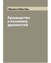 Руководство к познанию древностей