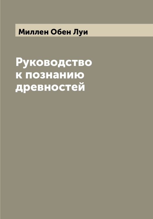 Обложка книги «Руководство к познанию древностей» — Миллен Обен Луи, ISBN 9785519964616