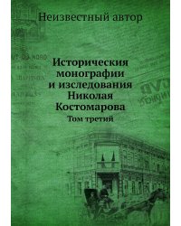 Историческия монографии и изследования Николая Костомарова