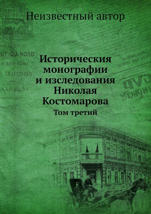 Историческия монографии и изследования Николая Костомарова