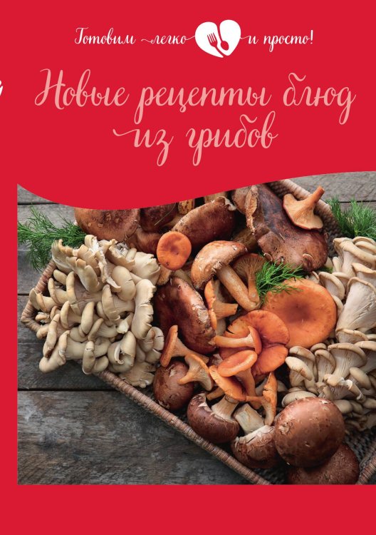 Обложка книги «Новые рецепты блюд из грибов» — Не указан, ISBN 9785517040176