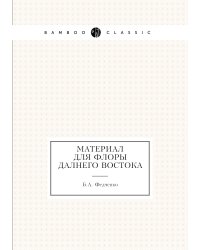 Материал для флоры Далнего Востока