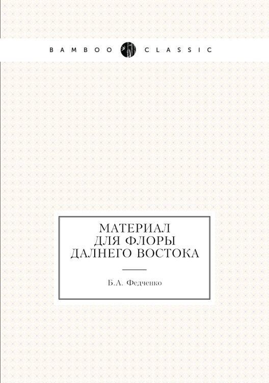 Материал для флоры Далнего Востока