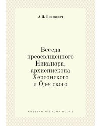 Беседа преосвященного Никанора, архиепископа Херсонского и Одесского