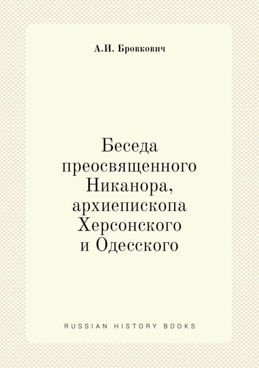 Беседа преосвященного Никанора, архиепископа Херсонского и Одесского Беседа преосвященного Никанора, архиепископа Херсонского и Одесского