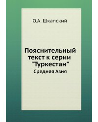 Пояснительный текст к серии "Туркестан" Средняя Азия