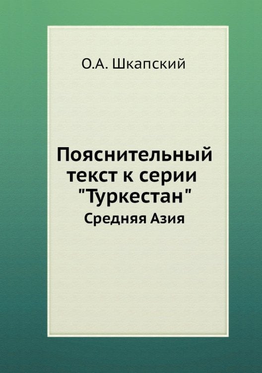 Пояснительный текст к серии "Туркестан" Средняя Азия