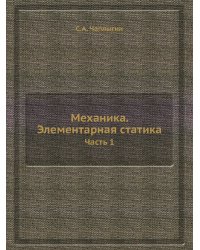 Механика. Элементарная статика
