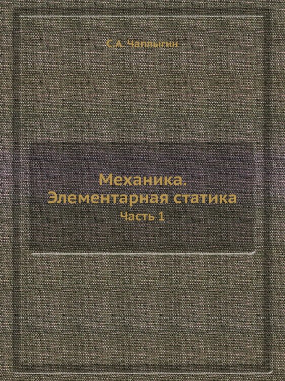 Механика. Элементарная статика