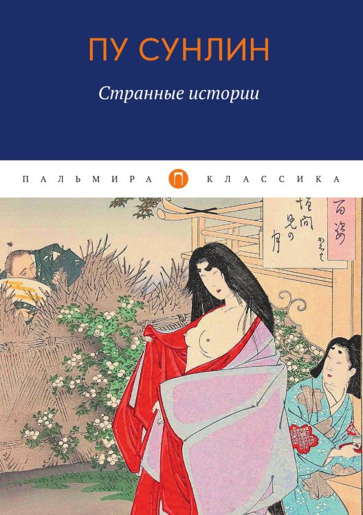 Обложка книги «Странные истории» — Пу Сунлин, ISBN 9785517073013