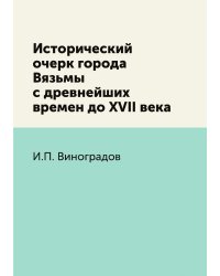 Исторический очерк города Вязьмы с древнейших времен до XVII века