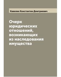 Очерк юридических отношений, возникающих из наследования имущества