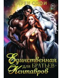 Единственная для братьев-кентавров