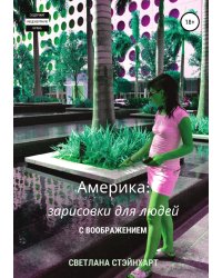 Америка: зарисовки для людей с воображением