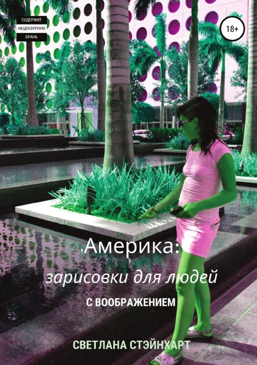 Обложка книги «Америка: зарисовки для людей с воображением» — Светлана Стэйнхарт, ISBN 9785532952164