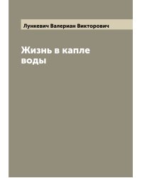 Жизнь в капле воды