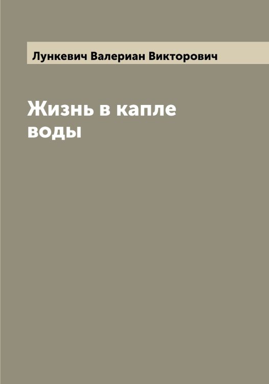 Обложка книги «Жизнь в капле воды» — Лункевич Валериан Викторович, ISBN 9785519941433