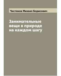 Занимательные вещи в природе на каждом шагу