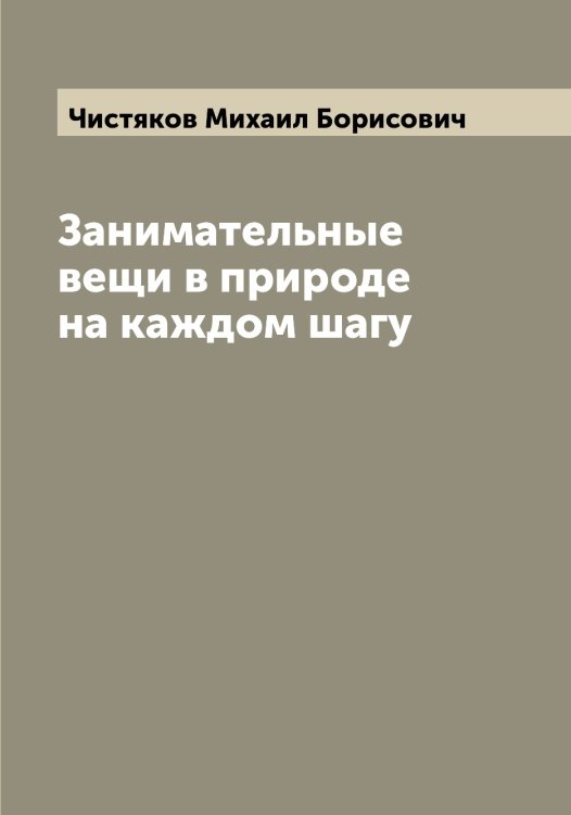 Обложка книги «Занимательные вещи в природе на каждом шагу» — Чистяков Михаил Борисович, ISBN 9785521303519