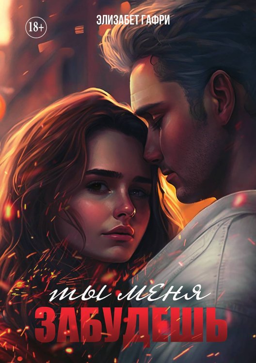 Обложка книги «Ты меня забудешь» — Элизабет Гафри, ISBN 9785521929825