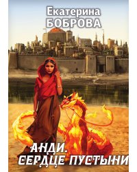 Анди. Сердце пустыни