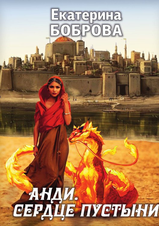 Обложка книги «Анди. Сердце пустыни» — Екатерина Боброва, ISBN 9785521901609