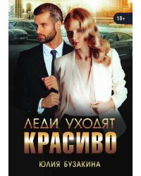 Леди уходят красиво
