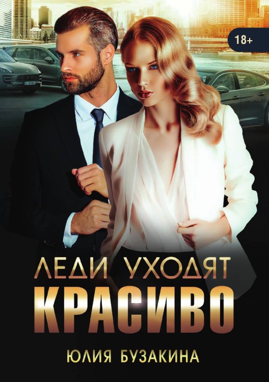 Обложка книги «Леди уходят красиво» — Юлия Бузакина, ISBN 9785521902293