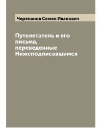 Путелетатель и его письма, переведенные Нижеподписавшимся