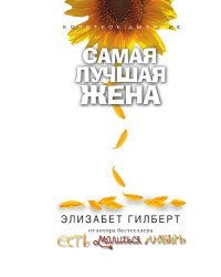 Самая лучшая жена
