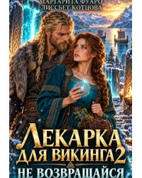 Лекарка для Викинга 2. Не возвращайся