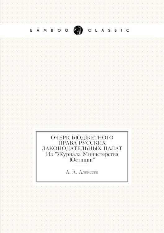 Очерк бюджетного права русских законодательных палат