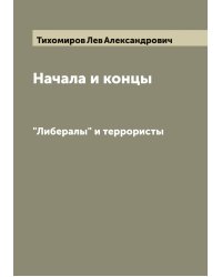 Начала и концы