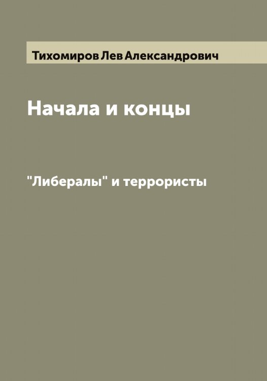 Обложка книги «Начала и концы» — Тихомиров Лев Александрович, ISBN 9785519768450