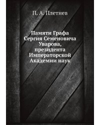 Памяти Графа Сергия Семеновича Уварова, президента Императорской Академии наук