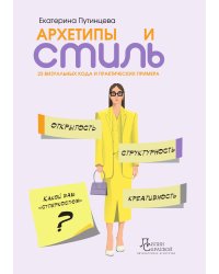 Архетипы и стиль
