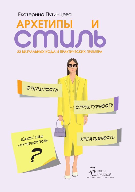 Обложка книги «Архетипы и стиль» — Путинцева Екатерина, ISBN 9785521896745