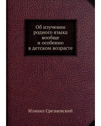 Об изучении родного языка вообще и особенно в детском возрасте