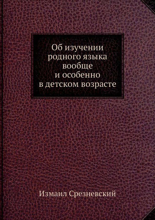 Об изучении родного языка вообще и особенно в детском возрасте