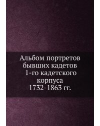 Альбом портретов бывших кадетов 1-го кадетского корпуса 1732-1863 гг.