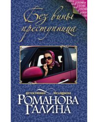 Без вины преступница