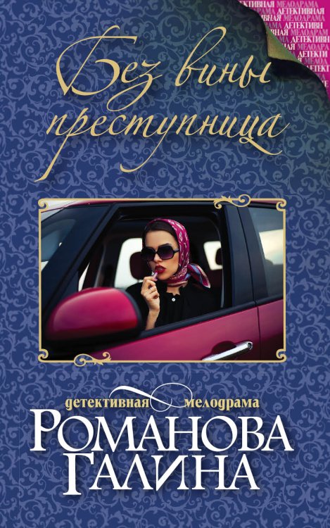 Обложка книги «Без вины преступница» — Романова Галина Владимировна, ISBN 9785041831363