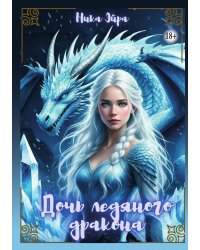 Дочь Ледяного Дракона