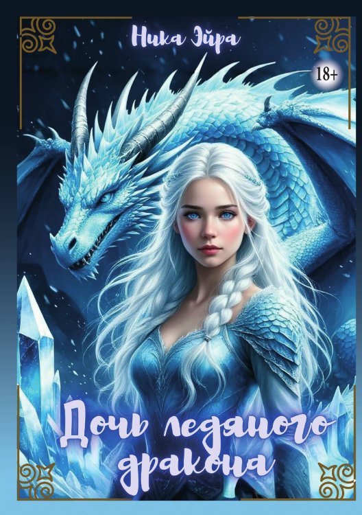 Обложка книги «Дочь Ледяного Дракона» — Ника Эйра, ISBN 9785521948000
